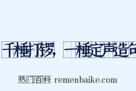 千棰打锣，一棰定声造句是什么意思的图片